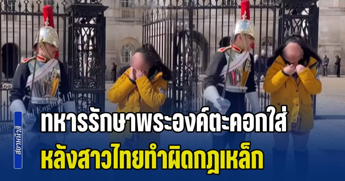 สาวไทยไปเที่ยวอังกฤษ โดนทหารรักษาพระองค์ตะคอกใส่ หลังทำผิดกฎเหล็ก สะดุ้งแรงมาก