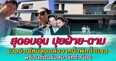 สุดอบอุ่น ปุยฝ้าย–ตาม เปิดบ้านใหม่สุดอลังจากน้ำพักน้ำแรง พร้อมต้อนรับสมาชิกตัวน้อย