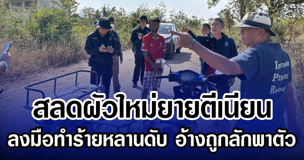 สลดผัวใหม่ยายตีเนียน ลงมือทำร้ายหลานดับ อ้างถูกลักพาตัว