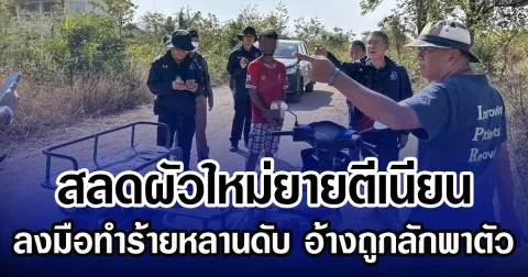 สลดผัวใหม่ยายตีเนียน ลงมือทำร้ายหลานดับ อ้างถูกลักพาตัว