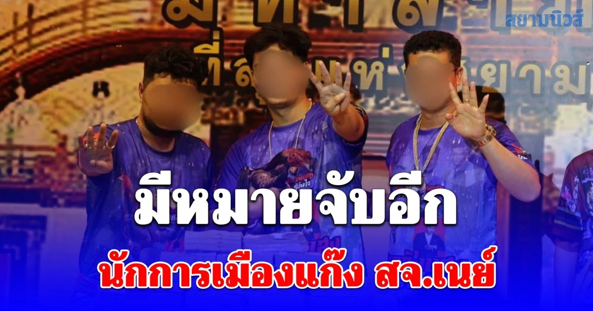 วัยรุ่นสร้างตัวกลุ่ม สจ.888 เส้นทางเงินมัด สจ.เนย์-เมีย ตร.ไซเบอร์เผยมีจับอีกภายใน 2 สัปดาห์นี้