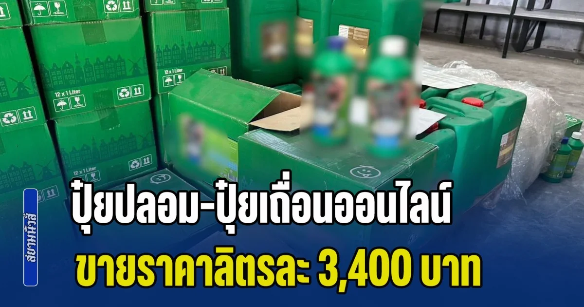 บุกทลาย ปุ๋ยปลอม-ปุ๋ยเถื่อนออนไลน์ พบขายราคาลิตรละ 3,400 บาท แต่คุณภาพไม่ตรงสูตร