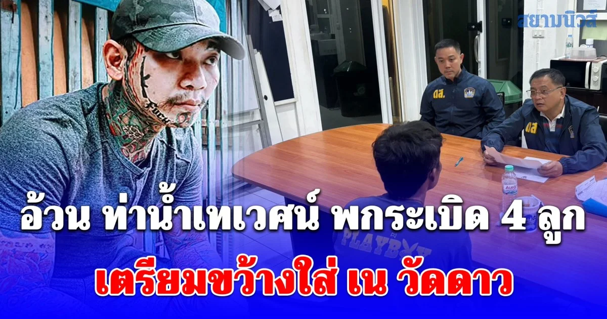 ด่วน! ดส.สกัดจับ อ้วน ท่าน้ำเทเวศน์ พกระเบิด 4 ลูก เตรียมขว้างใส่ เน วัดดาว