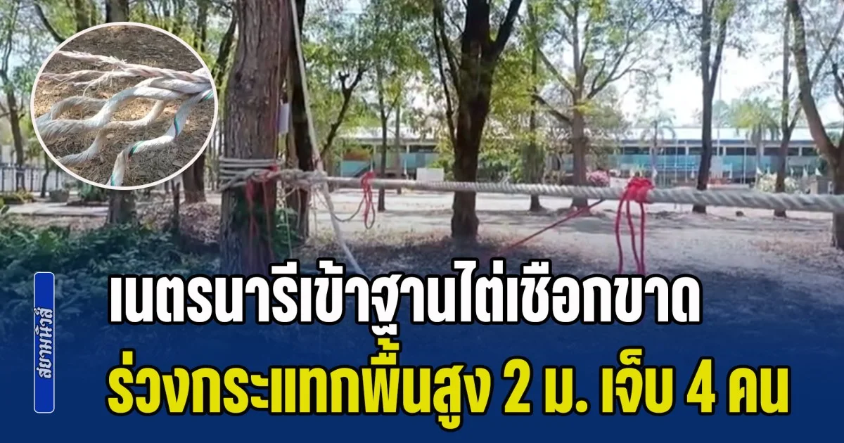 อวสานค่ายลูกเสือ! เนตรนารีเข้าฐานไต่เชือก ก่อนเชือกขาด ร่วงกระแทกพื้นสูง 2 เมตร เจ็บ 4 คน คาดเชือกน่าจะหมดอายุการใช้งาน