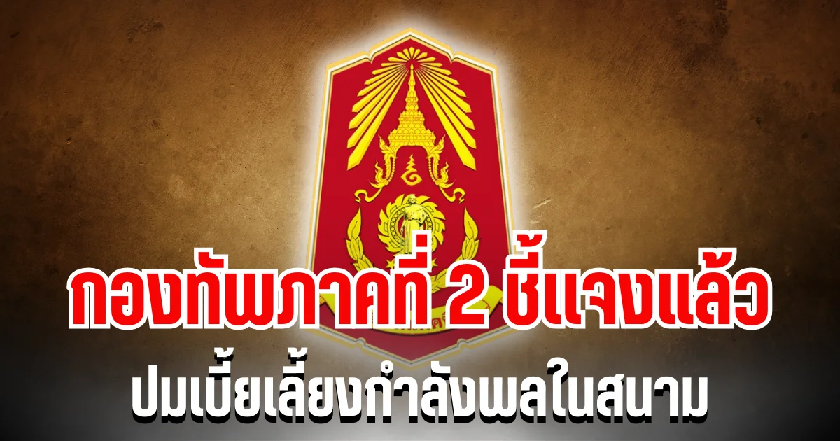กองทัพภาคที่ 2 ชี้เเจงแล้ว ปมเบี้ยเลี้ยงกำลังพลในสนาม