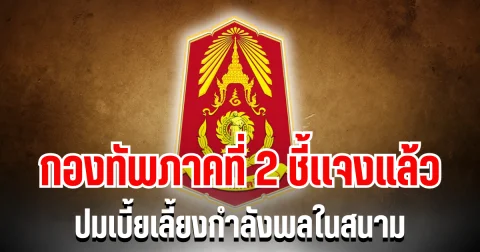 กองทัพภาคที่ 2 ชี้เเจงแล้ว ปมเบี้ยเลี้ยงกำลังพลในสนาม