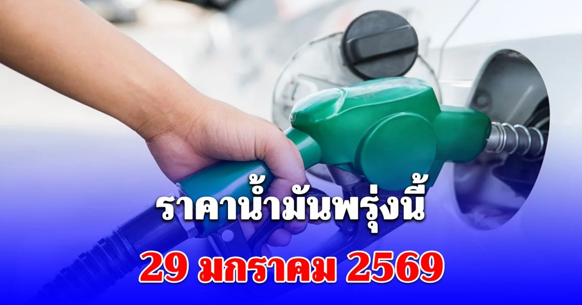 ราคาน้ำมันพรุ่งนี้ 29 มกราคม 2569