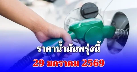 ราคาน้ำมันพรุ่งนี้ 29 มกราคม 2569