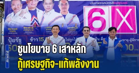 นราพัฒน์ นำทัพคาราวาน รทสช. ลุย อ.แกลง หนุน หมอบัญญัติ เบอร์ 3 ชูนโยบาย 6 เสาหลัก กู้เศรษฐกิจ-แก้พลังงาน