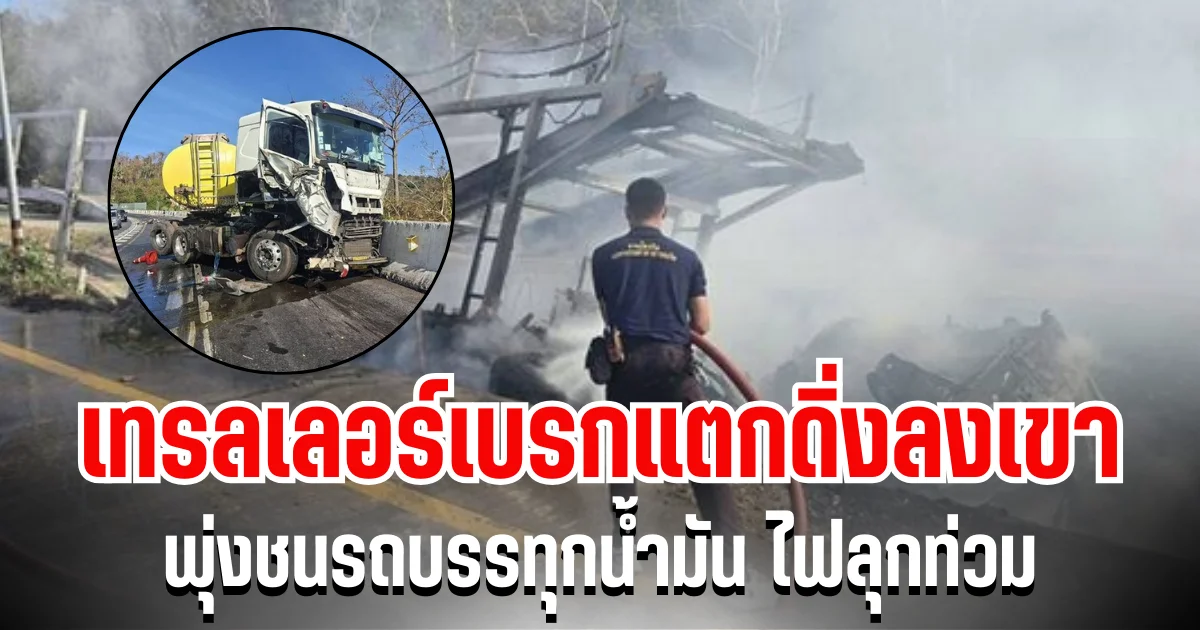 นาทีระทึก! เทรลเลอร์เบรกแตกดิ่งลงเขา พุ่งชนรถบรรทุกน้ำมัน ไฟลุกท่วม