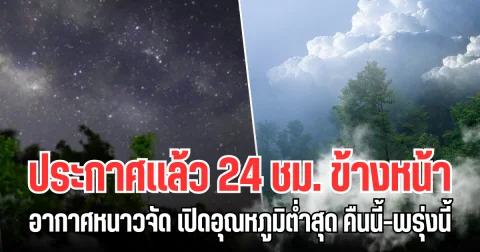 กรมอุตุฯ ประกาศเเล้ว 24 ชม.ข้างหน้า อากาศหนาวจัด เปิดอุณหภูมิต่ำสุด คืนนี้-พรุ่งนี้