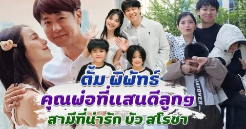 ตั้ม พิพัทธ์ คุณพ่อที่แสนดี สามีที่น่ารัก