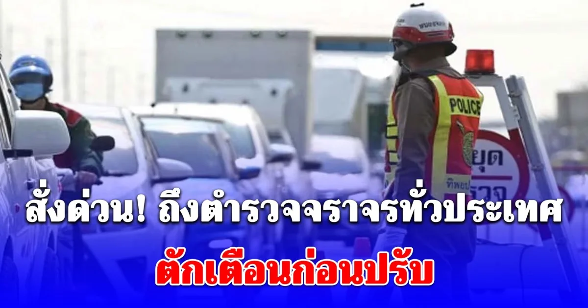 สั่งด่วน! ถึงตำรวจจราจรทั่วประเทศ ตักเตือนก่อนปรับ