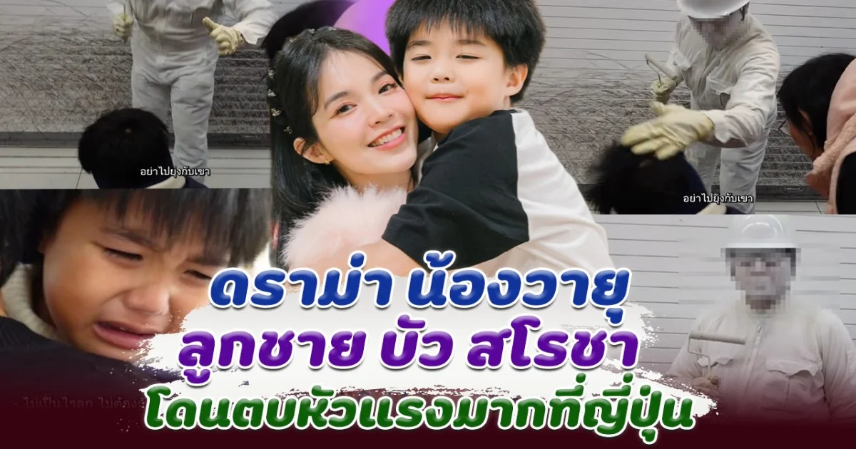 สงสารมาก น้องวายุ  ลูกชาย บัวโรชา โดนตบหัวที่ญี่ปุ่น  ทำ ป๊าตั้ม โกรธมาก