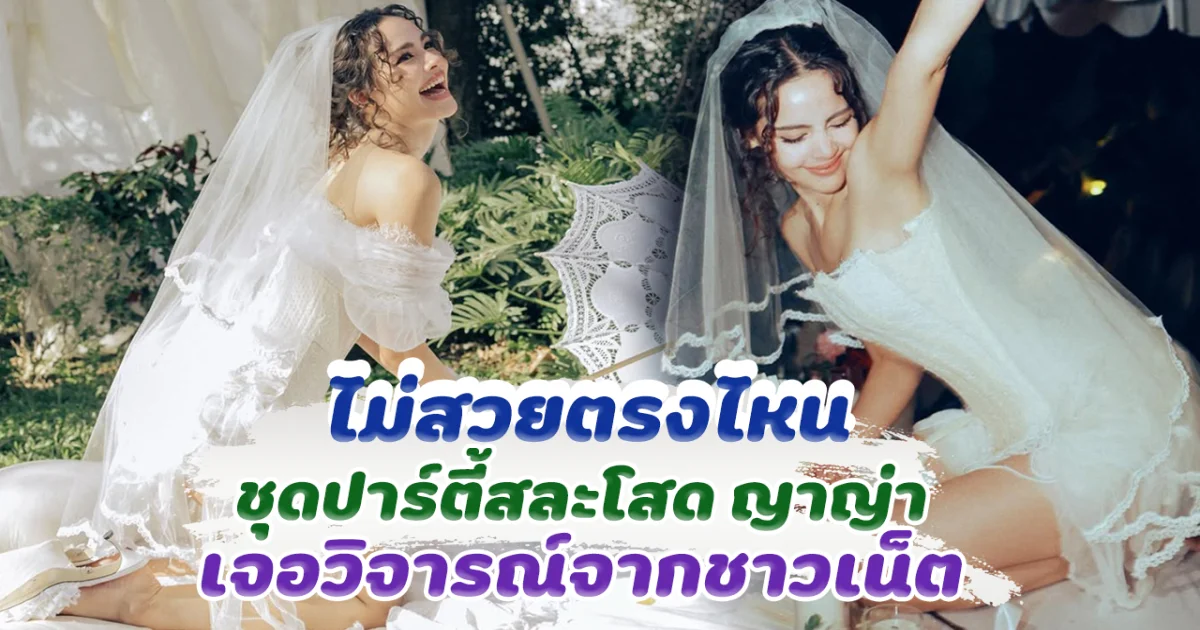 ไม่สวยตรงไหน ชุดปาร์ตี้สละโสด ญาญ่า เจอวิจารณ์จากชาวเน็ต