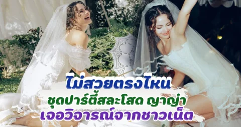 ไม่สวยตรงไหน ชุดปาร์ตี้สละโสด ญาญ่า เจอวิจารณ์จากชาวเน็ต