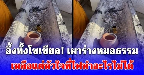อึ้งทั้งโซเชียล! เผาร่างหมอธรรม เหลือแต่หัวใจที่ไฟทำอะไรไม่ได้