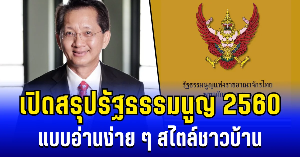 ถึงบางอ้อ! เปิดสรุปรัฐธรรมนูญ 2560 แบบอ่านง่าย ๆ สไตล์ชาวบ้าน