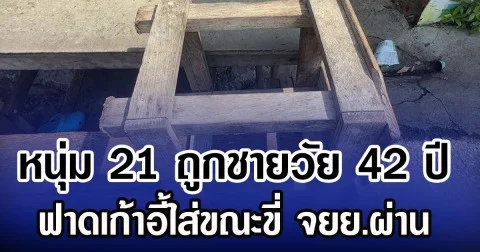 หนุ่ม 21 ถูกชายวัย 42 ปี ฟาดเก้าอี้ใส่ขณะขี่ จยย.ผ่าน