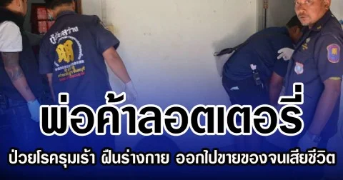 พ่อค้าลอตเตอรี่ ป่วยโรครุมเร้า ฝืนร่างกาย ออกไปขายของจนเสียชีวิต