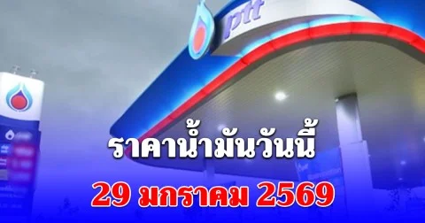 ราคาน้ำมันวันนี้ 29 มกราคม 2569