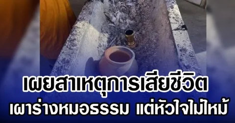 เผยสาเหตุการเสียชีวิต เผาร่างหมอธรรม แต่หัวใจไม่ไหม้