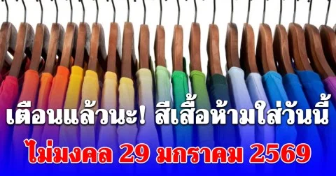 สีเสื้อห้ามใส่วันนี้ 29 มกราคม 2569 (ความเชื่อส่วนบุคคล โปรดใช้วิจารณญาณ)
