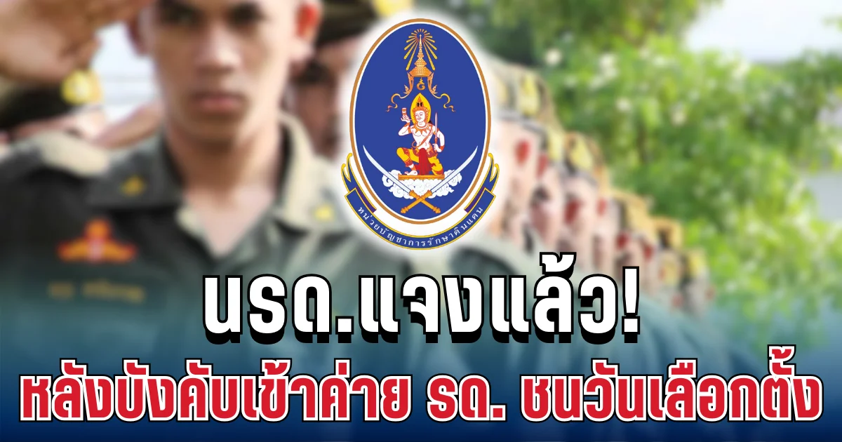 นรด.แจงแล้ว! หลัง ม.6 อ้างถูกบังคับเข้าค่าย รด. ชนวันเลือกตั้ง