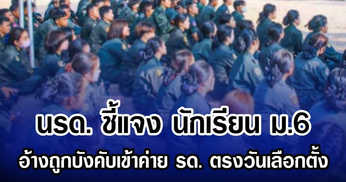 นรด. ชี้แจง นักเรียน ม.6 อ้างถูกบังคับเข้าค่าย รด. ตรงวันเลือกตั้ง