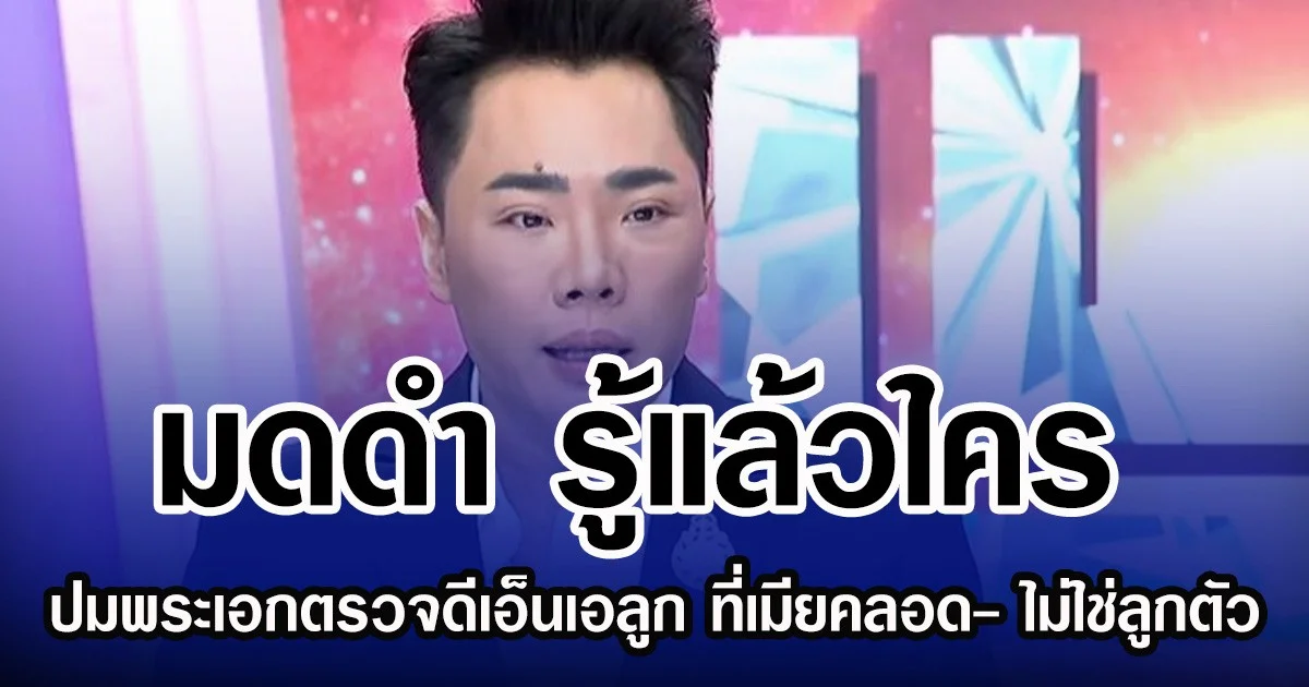 มดดำ รู้แล้วใคร ปมพระเอกตรวจดีเอ็นเอลูก ที่เมียคลอด- ไม่ใช่ลูกตัวเอง