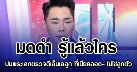 มดดำ รู้แล้วใคร ปมพระเอกตรวจดีเอ็นเอลูก ที่เมียคลอด- ไม่ใช่ลูกตัวเอง