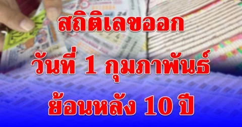 สถิติเลขออกวันที่ 1 กุมภาพันธ์ ย้อนหลัง 10 ปี มีเลขออกซ้ำ