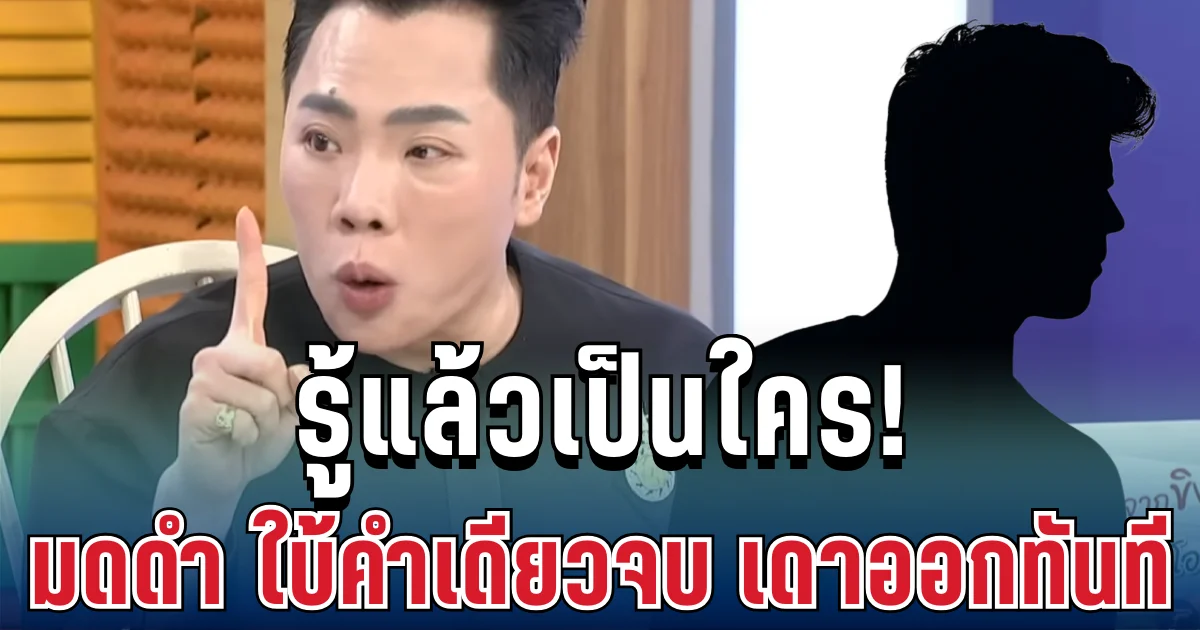 รู้แล้วเป็นใคร! มดดำ ใบ้คำเดียวจบ คนดูเดาออกทันที ปมพระเอกดังตรวจดีเอ็นเอลูก