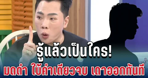 รู้แล้วเป็นใคร! มดดำ ใบ้คำเดียวจบ คนดูเดาออกทันที ปมพระเอกดังตรวจดีเอ็นเอลูก