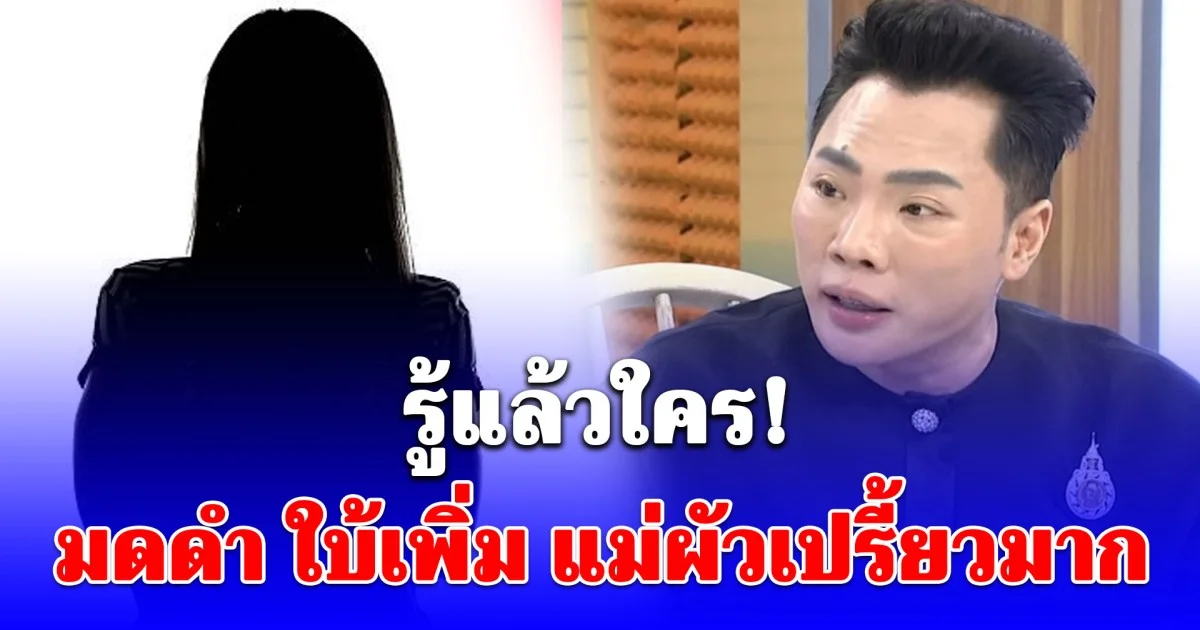 นอนหลับสักที! ส่องคอมเมนต์ชาวเน็ต หลัง มดดำ ใบ้เพิ่ม แม่ผัวเปรี้ยวมาก ปมดาราหนุ่มเพิ่งรู้ ไม่ใช่ลูกตัวเอง