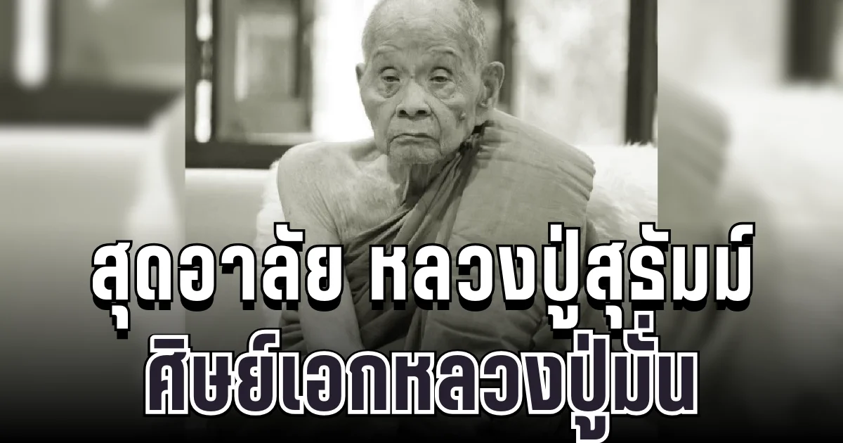 สูญเสียครั้งใหญ่ สกลนครสิ้นพระป่าอาวุโส หลวงปู่สุธัมม์ ศิษย์เอกหลวงปู่มั่น