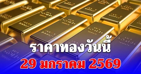 ราคาทองวันนี้ 29 มกราคม 2569 ทะลุ 80,000 เรียบร้อย
