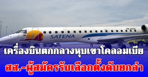 เครื่องบินตกกลางหุบเขาโคลอมเบีย สส.-ผู้สมัครรับเลือกตั้งดับยกลำ (ข่าวต่างประเทศ)