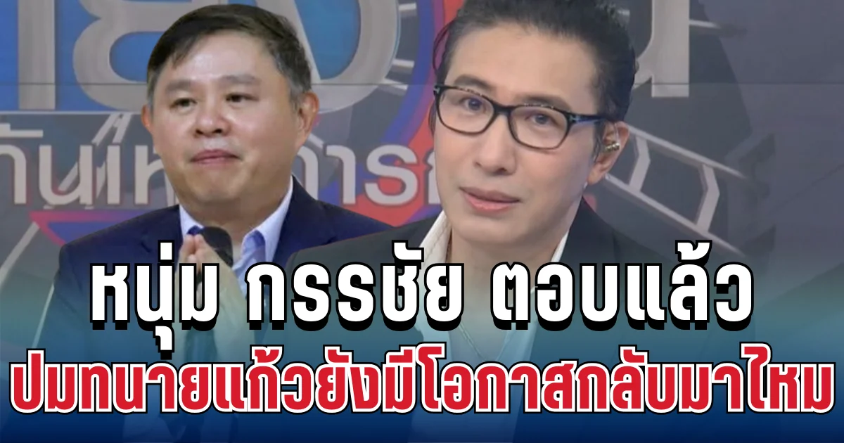 ชัดเจน! หนุ่ม กรรชัย ตอบแล้ว ปมทนายแก้วยังมีโอกาสกลับมาไหม