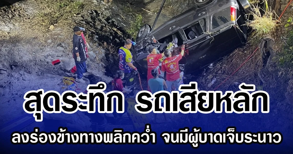 สุดระทึก รถเสียหลักลงร่องข้างทางพลิกคว่ำ จนมีผู้บาดเจ็บระนาว