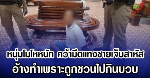 หนุ่มโมโหหนัก คว้ามีดแทงชายเจ็บสาหัส อ้างทำเพราะถูกชวนไปกินบวบ