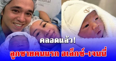 คลอดแล้ว! ลูกชายคนแรก อเล็กซ์-เจนนี่
