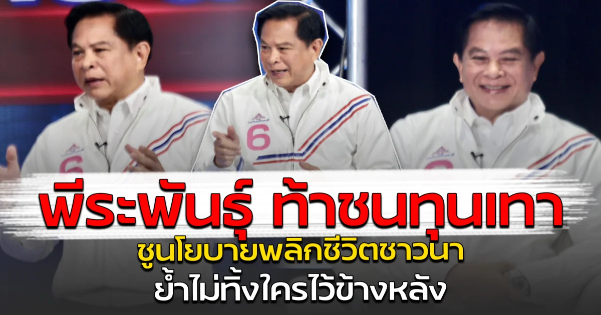 พีระพันธุ์ ท้าชนทุนเทา ชูนโยบายพลิกชีวิตชาวนา ย้ำไม่ทิ้งใครไว้ข้างหลัง