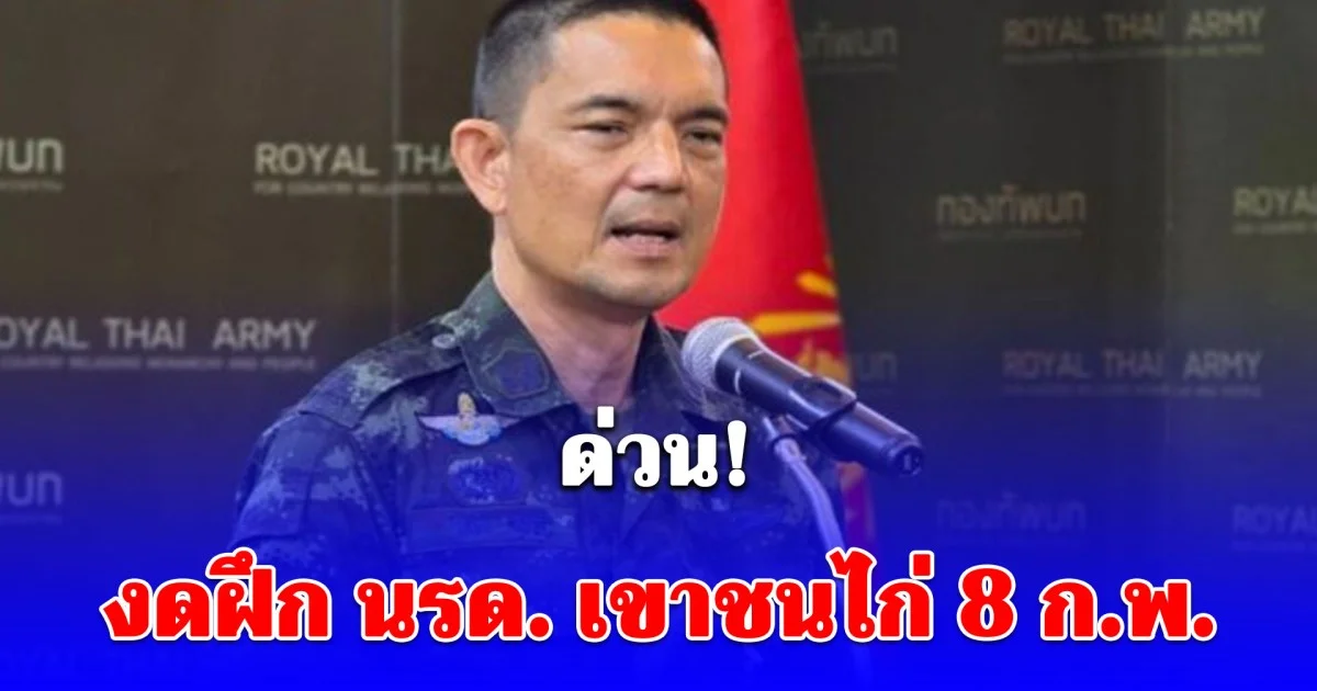 ด่วน! งดฝึก นรด.เขาชนไก่ 8 ก.พ.