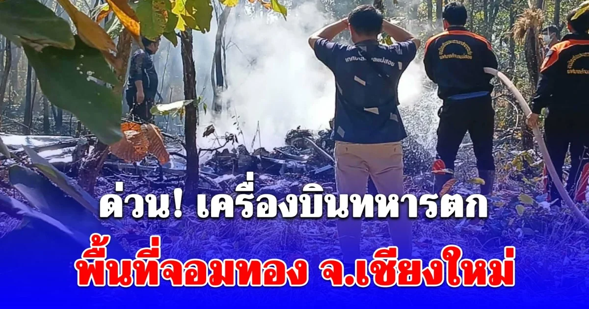 ด่วน! เครื่องบินทหารตก พื้นที่จอมทอง จ.เชียงใหม่