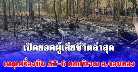 เปิดยอดผู้เสียชีวิตล่าสุด เหตุเครื่องบินทหารตก บริเวณ อ.จอมทอง