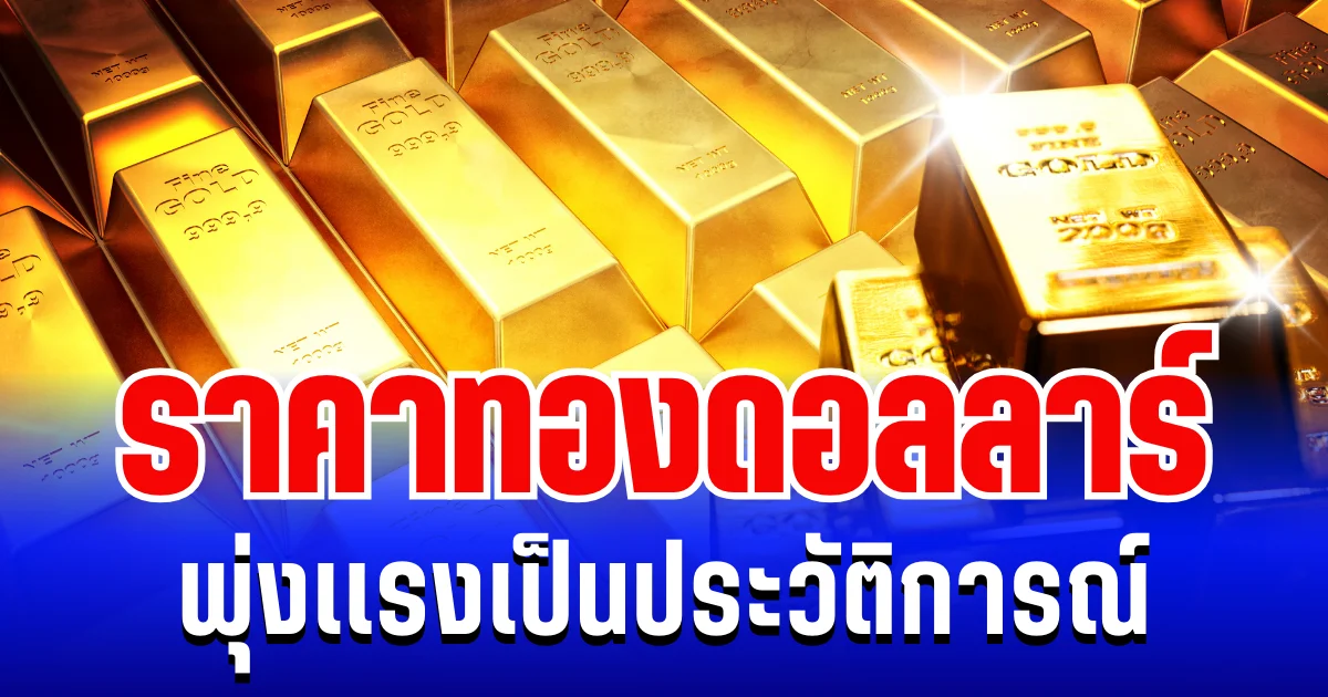 ราคาทองดอลลาร์ พุ่งเเรงเป็นประวัติการณ์ แนะนำการลงทุน