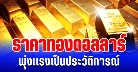 ราคาทองดอลลาร์ พุ่งเเรงเป็นประวัติการณ์ แนะนำการลงทุน