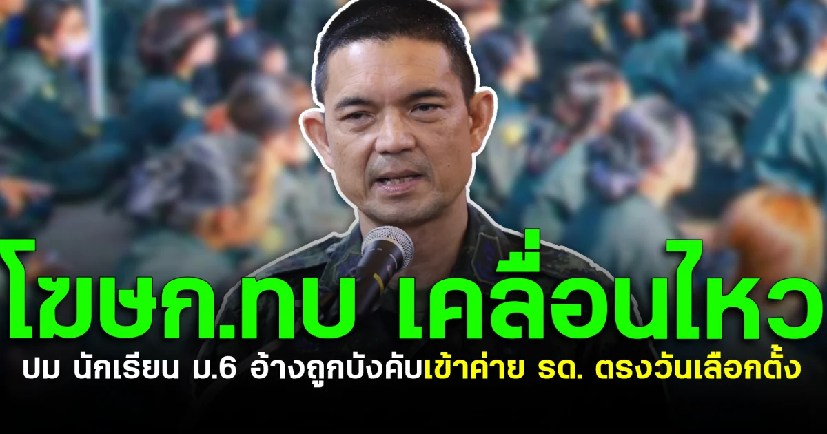 โฆษก.ทบ เคลื่อนไหวแล้ว ปม นักเรียน ม.6 อ้างถูกบังคับเข้าค่าย รด. ตรงวันเลือกตั้ง