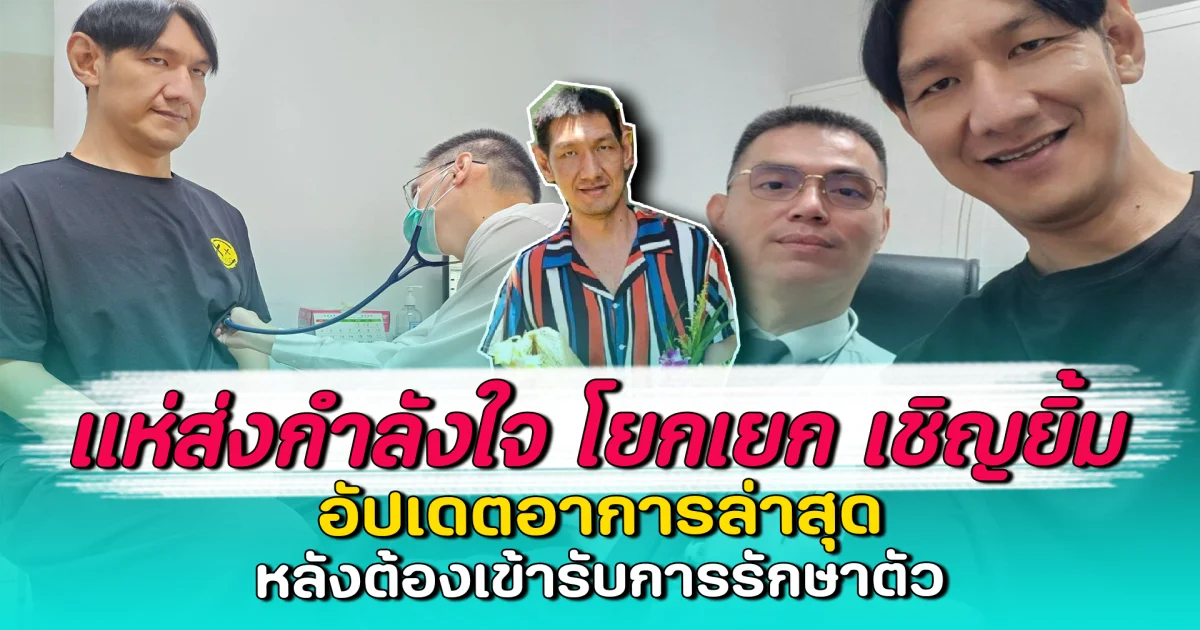 แห่ส่งกำลังใจ โยกเยก เชิญยิ้ม อัปเดตอาการล่าสุด หลังต้องเข้ารับการรักษาตัว